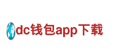 dc钱包app下载-著名箱包品牌